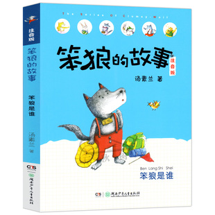 笨狼的故事 笨狼是谁 彩图注音版汤素兰著 小学生一年级二年级三年级下册课外阅读书籍儿童文学故事书 湖南少年儿童出版社