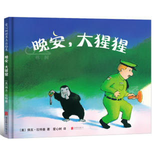 爱心树绘本童书凯迪克大奖获得者温暖人心 童书 经典 漫画书幼儿园3 8岁小学生课外读物儿童宝宝图画书 晚安 大猩猩正版