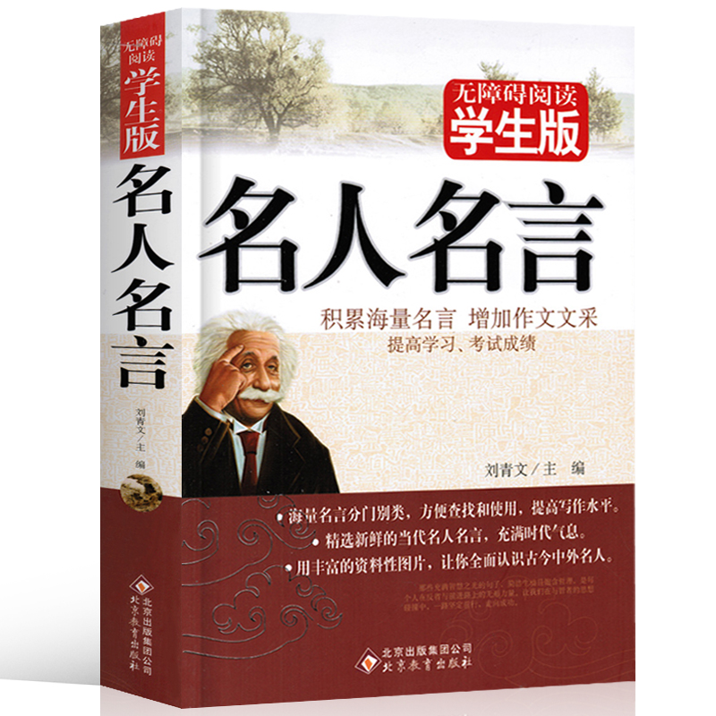 名人名言大全的书籍小学生正版包邮格言警句励志经典语录摘录好词好句好段名言名句佳句三四五六年级小学初高中生课外阅读书籍xs