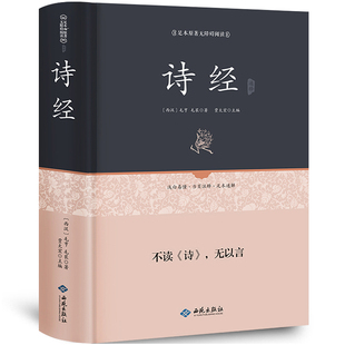 经典 国学 带译注含风雅颂全诗经原文注释赏析注析疑难字注音 诗经全集原著完整版 译注带全译文古书籍 正版 305首完整版