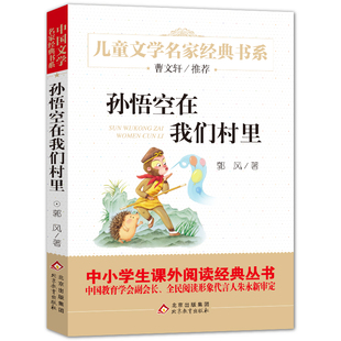 儿童文学名家经典 郭风著 书系 三四年级小学生课外阅读书籍 社bd 孙悟空在我们村里 北京教育出版 正版