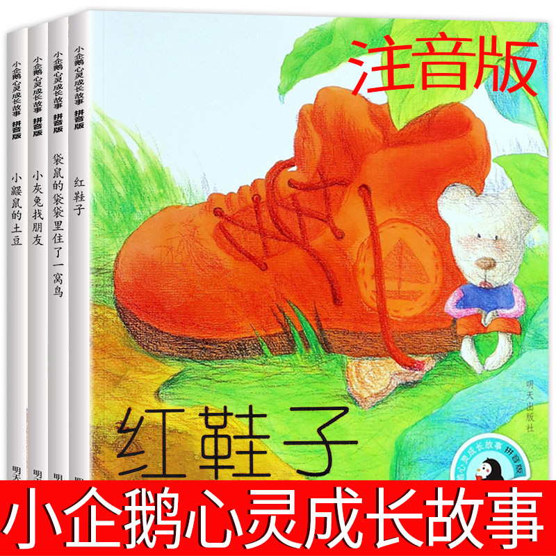 小企鹅心灵成长故事4册正版注音版汤素兰一二年级小学生课外阅读必读书籍绘本红鞋子小鼹鼠的土豆小灰兔找朋友带拼音明天出版社