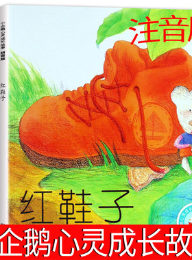 小企鹅心灵成长故事4册正版注音版汤素兰一二年级小学生课外阅读必读书籍绘本红鞋子小鼹鼠的土豆小灰兔找朋友带拼音明天出版社