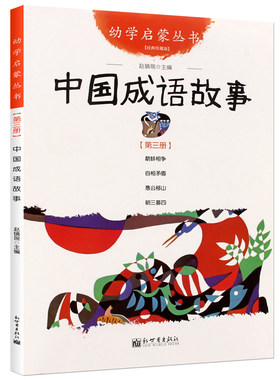 中国成语故事正版二年级小学生课外阅读必读书籍幼学启蒙第二辑丛书儿童文学故事书非注音版新世界出版社衣若文赵镇琬图含朝三暮四