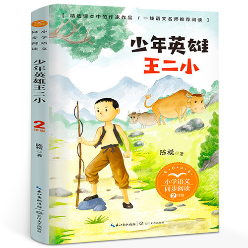 少年英雄王二小陈模正版注音版二年级上册阅读课外书必读书目小学语文教材配套阅读书籍人教版二年级课本同步带拼音