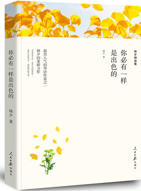 你必有一样是出色的 林夕的书 人民日报出版社 正版包邮 全译本 林夕的书 林夕精选集 林夕的重磅力作 现当代文学随笔wp