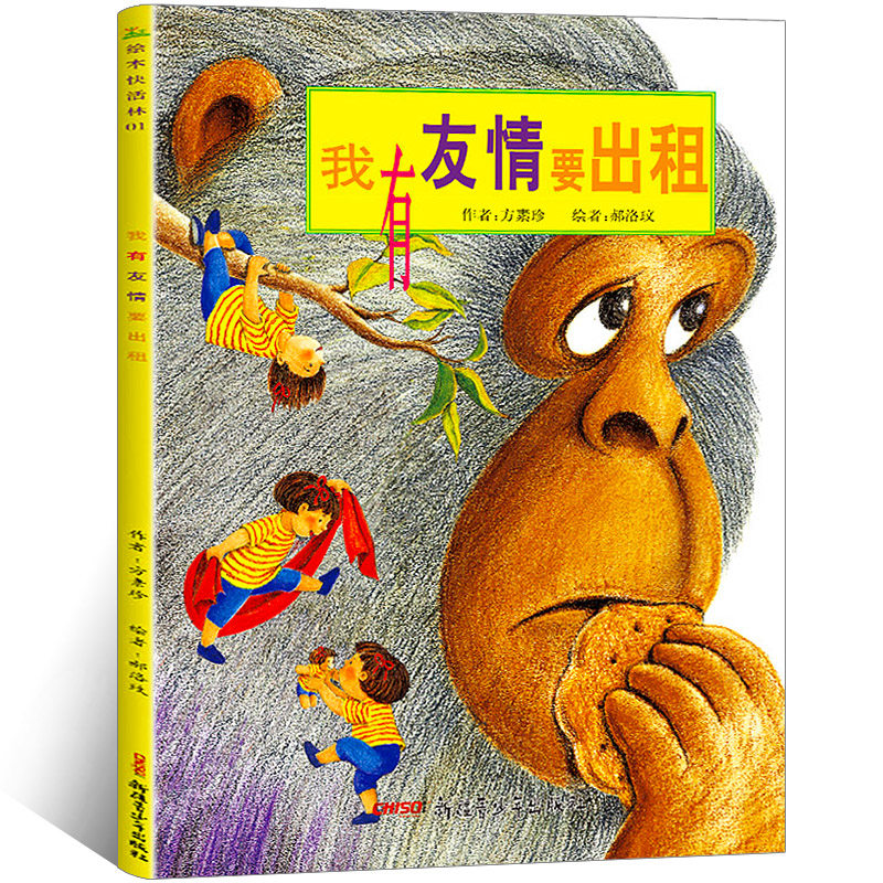 我有友情要出租 正版书包邮珍藏版 方素珍著 三四年级小学生课外阅读必读书籍绘本 中国少年儿童课外书 班主任推荐书籍 出版社|msdalam kategori buku/Magazine/akhbar, buku kanak-kanak/Tambahan, lukisan/kartun/komik/cerita kartun - dari Buy2taobao.com untuk memberikan perkhidmatan ejen Taobao profesional membeli