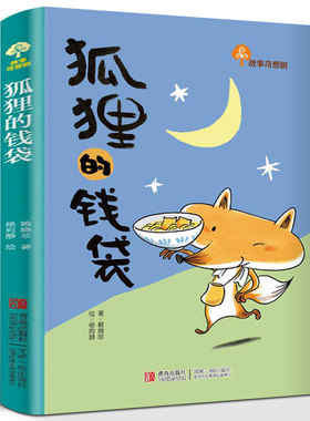 狐狸的钱袋 赖晓珍 故事奇想树 儿童文学书籍 小学生正版故事书一二三年级课外书阅读书籍 儿童睡前故事书非注音版 青岛出版社