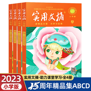 实用文摘小学版15周年精品集纪念版ABCD杂志书刊2023年期刊十五周年珍藏小学生作文素材儿童2022过期意林读者青年文摘类型合订by