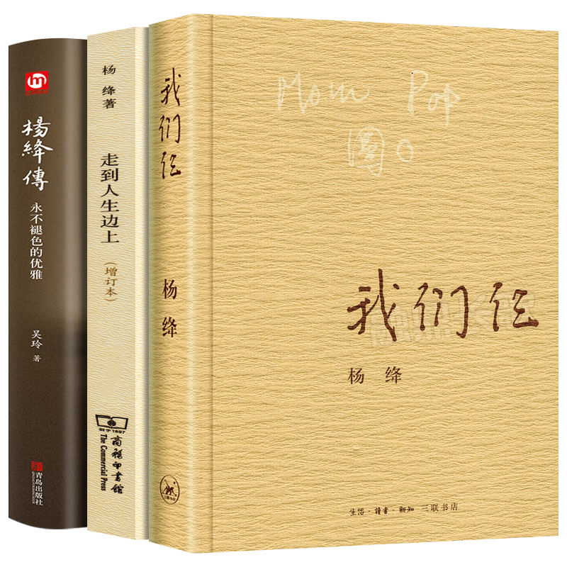 杨绛传+走到人生边上+我们仨