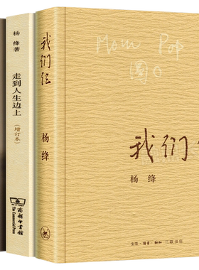 杨绛传+走到人生边上+我们仨