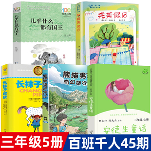 三年级课外书5册完美假日熊猫男孩奇幻旅行记长袜子皮皮几乎什么都有国王安徒生童话2022百班千人书小学生3年级儿童文学kq45