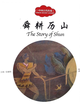 舜耕历山书正版赵镇琬主编彩绘双语版三年级中英对照中国古代传说幼学启蒙系列丛书第三辑儿童文学绘本故事书新世界出版社