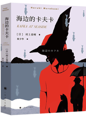 海边的卡夫卡村上春树原版 林少华译 正版 村上春树创作长篇小说 村上春树海边的卡夫卡 日本文学经典小说畅销书籍排行榜名著图书
