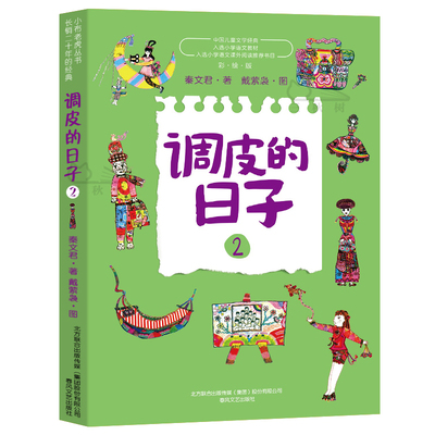 调皮的日子2 彩绘版 秦文君 著 小布老虎丛书 中国儿童文学经典 三四年级小学生课外阅读 书目 春风文艺出版社