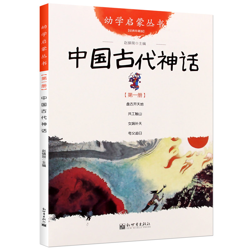 中国古代神话故事书正版幼学启蒙第一辑一年级小学生课外阅读书籍幼儿绘本经典书目非注音版杨亚明新世界出版社