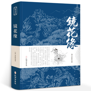 书籍正版 初中生七年级必读书籍7年级上册中小学必读名著李汝珍 经典 镜花缘 包邮 中国古典小说文言版 课外阅读书籍世界名著