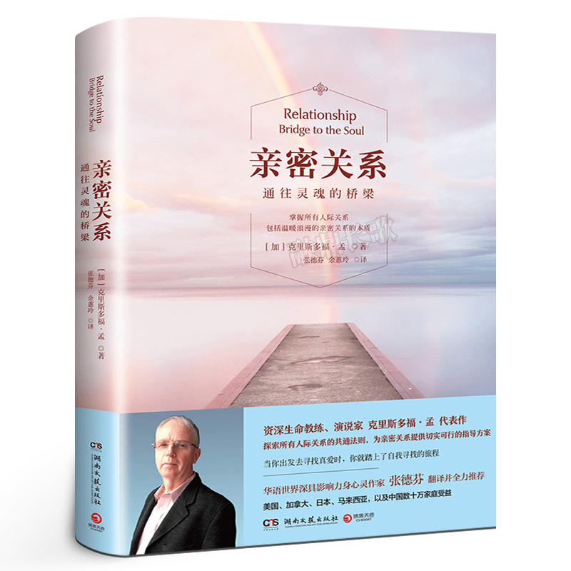 亲密关系通往灵魂的桥梁正版克里斯多福·孟著 relationship bridge to the soul资深生命教练克里斯多福孟代表作湖南文艺出版社