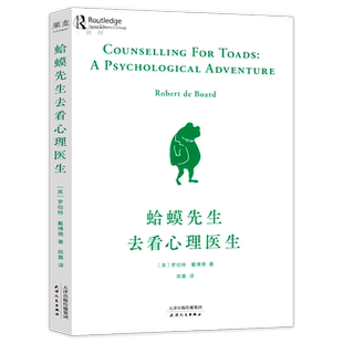 蛤蟆先生去看心理医生 正版原版 英国国民心理咨询入门书 10次心理咨询全过程 智慧温暖的书 哈蟆先生去看心里医生