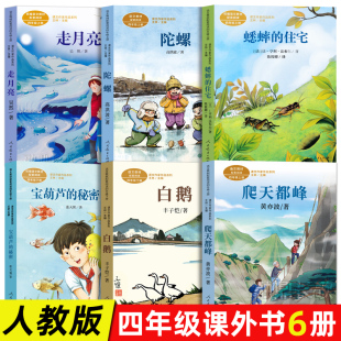 小学生课外阅读书籍正版 人教版 秘密白鹅4四年级课外书 住宅陀螺爬天都峰宝葫芦 课文作家作品系列四年级上下全套6册走月亮蟋蟀
