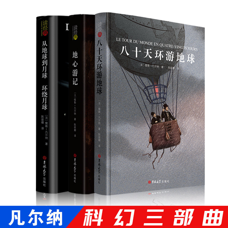 凡尔纳世界经典科幻小说三部曲八十天环游地球 地心游记 从地球到月球正版书免邮精装版世界经典文学名著原著经读经典系列jd使用感如何?