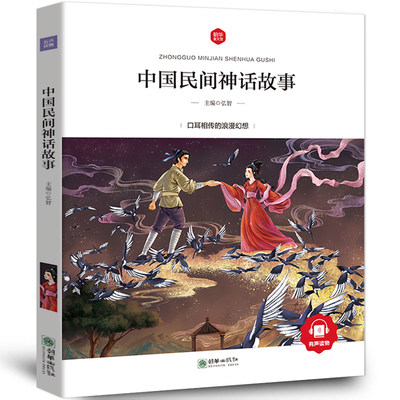 中国民间神话故事彩图注音版