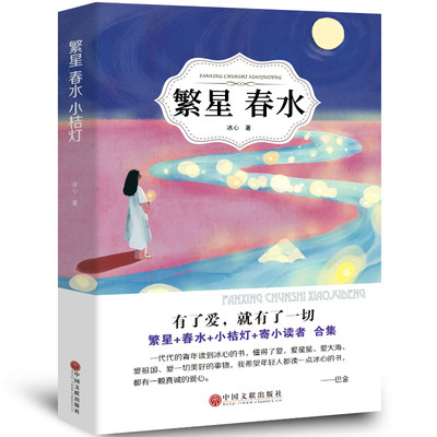 繁星春水正版原著冰心经典文学名著书目四五六年级下册小学生课外阅读必读书籍含寄小读者小桔灯小橘灯中国文联出版社ys