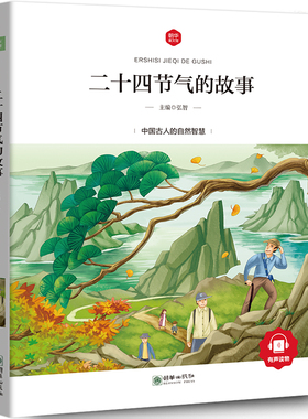 二十四节气的故事 注音彩图正版弘智主编 中国24节气绘本故事书节气歌 一二三年级小学生课外阅读书籍 朝华童文馆zh