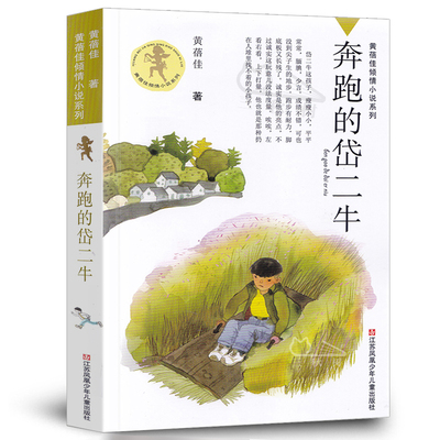 黄蓓佳倾情小说新作 奔跑的岱二牛 全新原创儿童长篇小说6-14岁儿童课外阅读书籍 关注当下乡村孩子的生活话题新颖角度别致正版