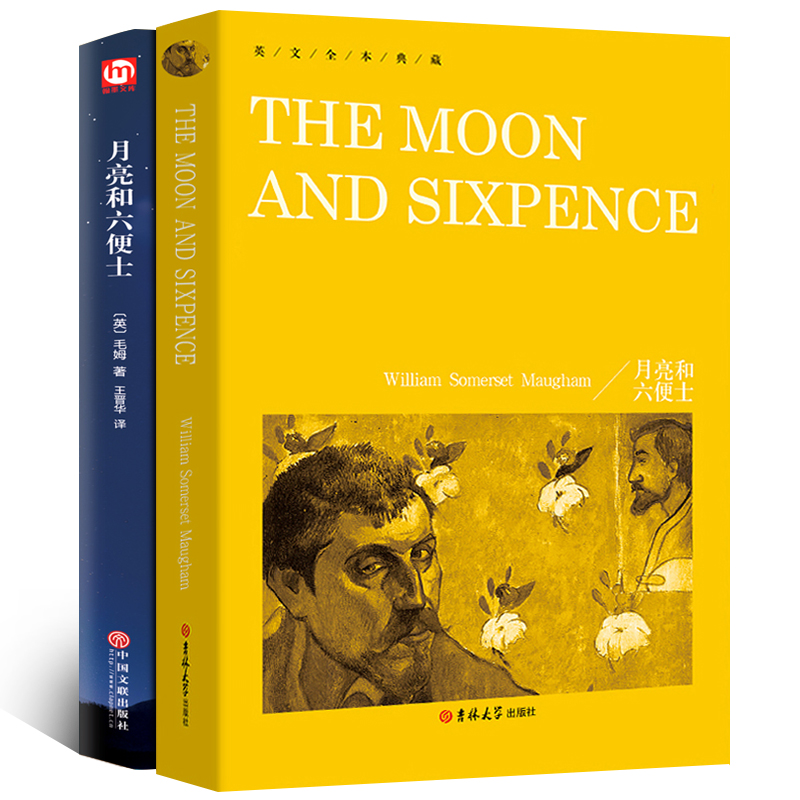 月亮和六便士中英文双语版正版书籍英文版原版中文版原著精装当当网书文学长篇小说毛姆的书月亮与六便土the moon and sixpence