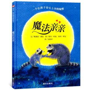 6岁幼儿童故事图书 绘本信谊世界精选图画书宝宝亲子启蒙认知幼儿园幼小衔接入学准备早教读物3 魔法亲亲 精装