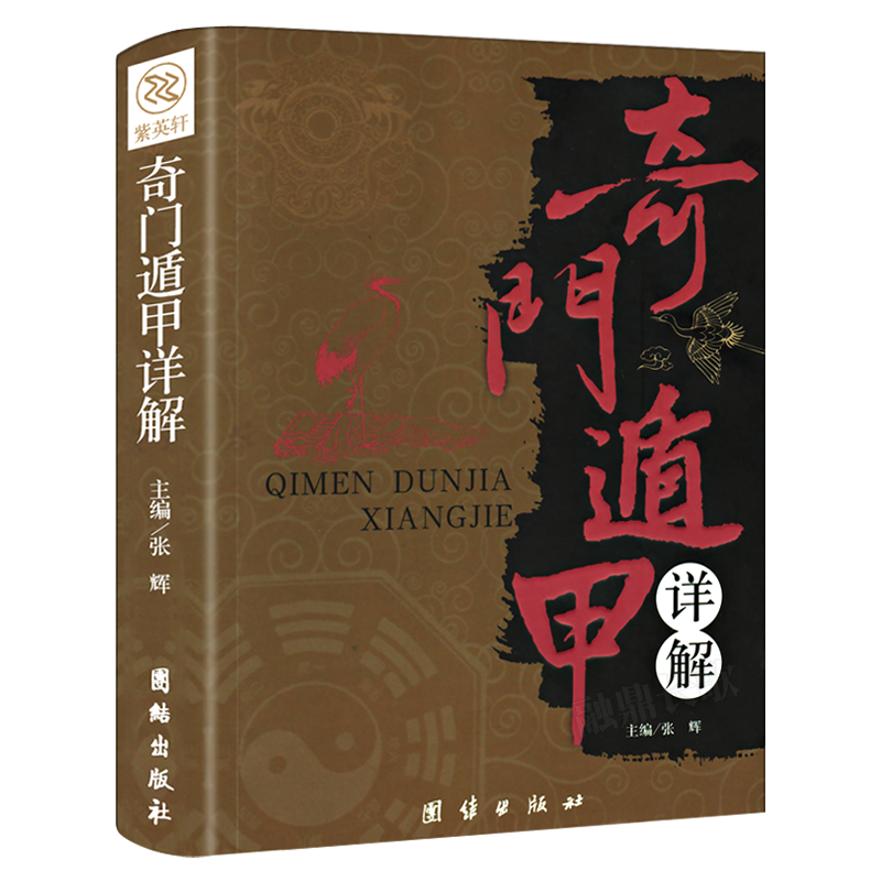 奇门遁甲书详解文白对照原文白话译释天文星象风水周易全书易经入门 图解奇门遁甲大全预测学御定奇门遁甲正版包邮