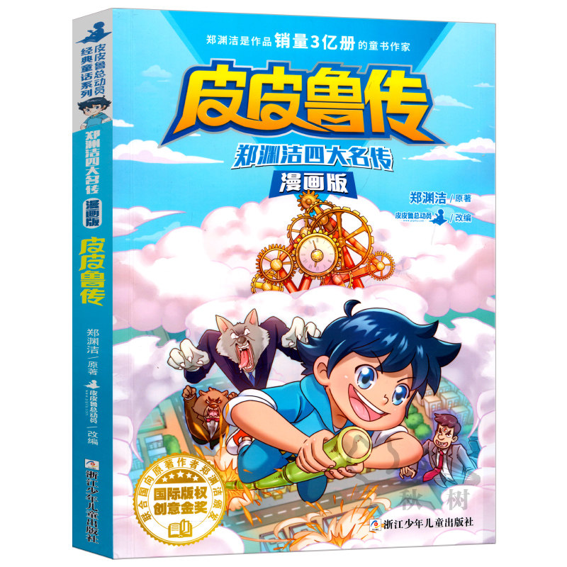 皮皮鲁传漫画版 郑渊洁四大名传漫画版童话大王系列漫画故事书皮皮鲁总动员连环画漫画书和鲁西西三年级小学生课外读物书籍经典属于什么档次？