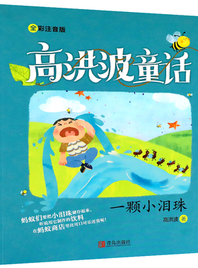 一颗小泪珠高洪波 拼音版 正版 高洪波童话 2020年暑假读一本好书 一二年级必读课外书阅读书籍 青岛出版社gk