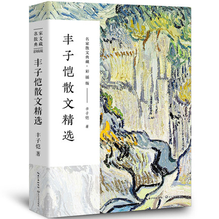 丰子恺散文集 丰子恺的书 经典作品散文集散文精选小说文集名家书籍给我的孩子们忆儿时还我缘缘堂白鹅课外书 长江文艺出版社