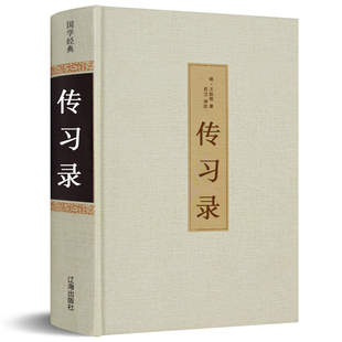 【足本无删减】传习录书 精装正版带注释 王阳明 文白对照注疏通解译注 心学通俗易懂 智慧励志哲学书籍 儒家简明的哲学著作hp