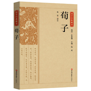 吉林大学出版 藏书原文 儒家思想 儒家学派重要著作 注解注释全注全译 国学经典 儒学 荀子 社 正版 书籍 唯物主义哲学经典