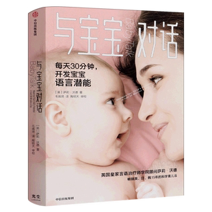 与宝宝对话每天30分钟充分开发0-4岁宝宝的语言潜能畅销英日韩15年的科学育儿法 英国皇家语言治疗师的科学育儿法