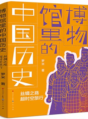 博物馆里的中国历史：丝绸之路超时空旅行 正版罗米/著天天出版社2021寒假书目百班千人祖庆说五年级小学生必读课外书阅读书籍kd