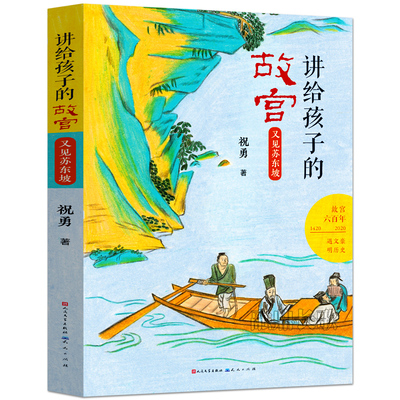 讲给孩子的故宫：又见苏东坡正版祝勇著初一祖庆说百班千人2021暑七年级中学生必读课外书阅读书籍天天出版社kq36