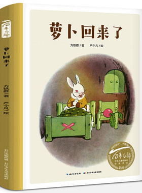 萝卜回来了绘本精装正版方轶群文/严个凡画一二年级小学生必读课外书阅读书籍故事书读物非注音版长江少年儿童出版社