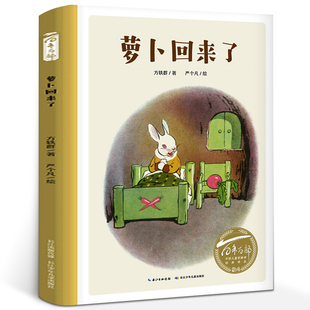 萝卜回来了绘本精装正版方轶群文/严个凡画一二年级小学生必读课外书阅读书籍故事书读物非注音版长江少年儿童出版社