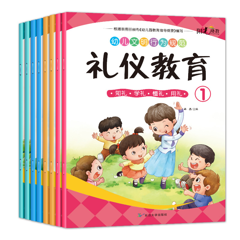 全套8册 礼仪教育阳光幼教幼儿文明行为规范3-6-10岁宝宝常识绘本故事书幼儿园日常生活习惯睡前亲子共读礼仪教养教育教材儿童书籍