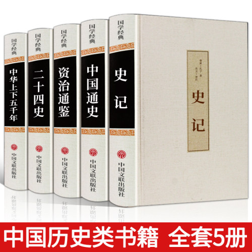 中国历史书籍正版全套5册史记资治通鉴二十四史中华上下五千年中国通史吕思勉白话文版原版原著加译文注释古代史历史类书籍畅销书