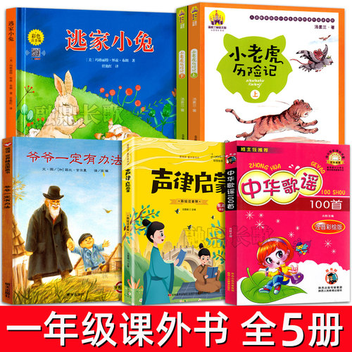 一年级下册必读课外书5册