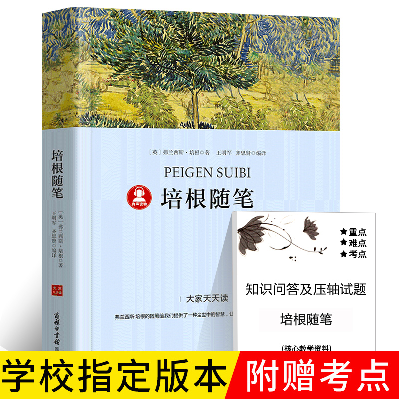 【39.8元任选4本】培根随笔集原著书籍培根随笔集录带考点册语文课外阅读书籍中文版完整版书籍初中七八九年级全集商务印书馆dj