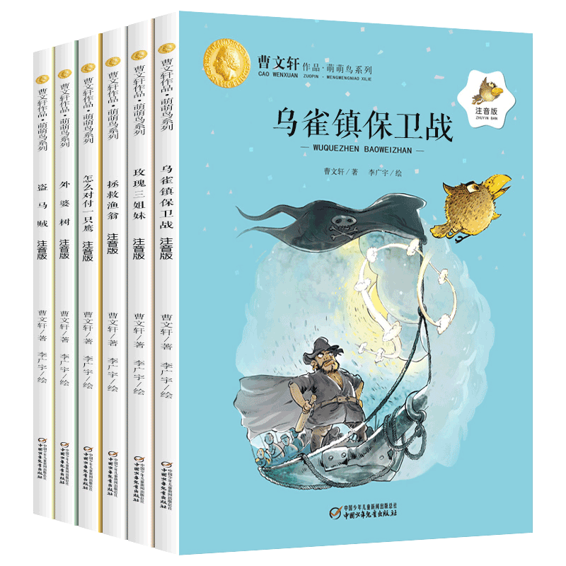 曹文轩作品萌萌鸟系列书注音版全套5册玫瑰三姐妹拯救渔翁怎么对付一只鹰外婆树盗马贼小学生一二年级课外阅读书籍