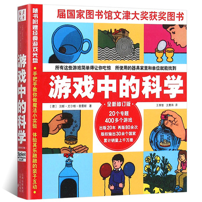 游戏中的科学 正版书免邮 德国 普雷斯 全新修订版 三四年级小学生必读课外必读书籍 海南科普科学知识书籍 山西人民出版社