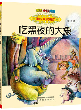 吃黑夜的大象注音版白冰著