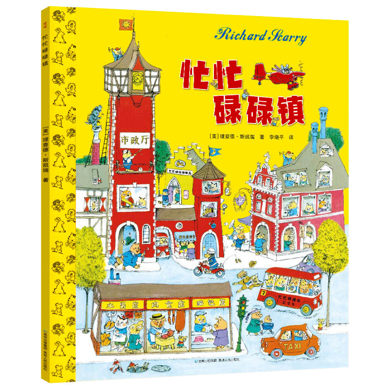 忙忙碌碌镇硬壳精装绘本图画书斯凯瑞金色童书正版斯凯瑞金色童书 有趣的故事书 绘本幼儿童图画书 启蒙认知绘本